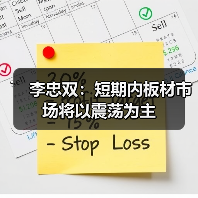 李忠双：短期内板材市场将以震荡为主（图3）