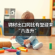 钢材出口同比有望迎来“六连升”(图4) 钢材出口同比有望迎来“六连升”(图4)