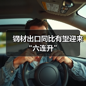 钢材出口同比有望迎来“六连升”(图3) 钢材出口同比有望迎来“六连升”(图3)