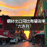钢材出口同比有望迎来“六连升”(图2) 钢材出口同比有望迎来“六连升”(图2)