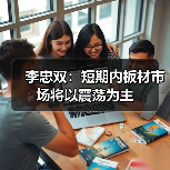 李忠双:短期内板材市场将以震荡为主(图2) 李忠双:短期内板材市场将以震荡为主(图2)