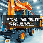 李忠双:短期内板材市场将以震荡为主(图4) 李忠双:短期内板材市场将以震荡为主(图4)