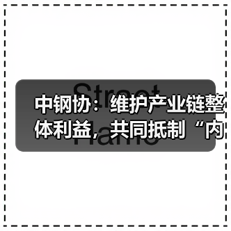 中钢协:维护产业链整体利益,共同抵制“内卷式”竞争(图4) 中钢协:维护产业链整体利益,共同抵制“内卷式”竞争(图4)