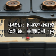 中钢协:维护产业链整体利益,共同抵制“内卷式”竞争(图1) 中钢协:维护产业链整体利益,共同抵制“内卷式”竞争(图1)