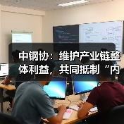 中钢协:维护产业链整体利益,共同抵制“内卷式”竞争(图2) 中钢协:维护产业链整体利益,共同抵制“内卷式”竞争(图2)