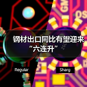 钢材出口同比有望迎来“六连升”(图1) 钢材出口同比有望迎来“六连升”(图1)