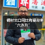 钢材出口同比有望迎来“六连升”(图3) 钢材出口同比有望迎来“六连升”(图3)