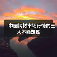 中国钢材市场行情的三大不确定性（图4）