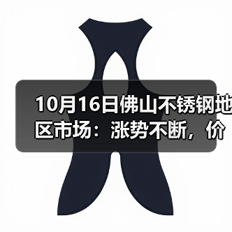 10月16日佛山不锈钢地区市场:涨势不断,价格稳定,现货市场成交要快手!(图4) 10月16日佛山不锈钢地区市场:涨势不断,价格稳定,现货市场成交要快手!(图4)