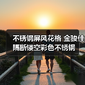 不锈钢屏风花格 金骏佳隔断镂空彩色不锈钢