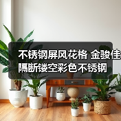 不锈钢屏风花格 金骏佳隔断镂空彩色不锈钢(图2) 不锈钢屏风花格 金骏佳隔断镂空彩色不锈钢(图2)
