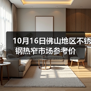 10月16日佛山地区不锈钢热窄市场参考价(图2) 10月16日佛山地区不锈钢热窄市场参考价(图2)