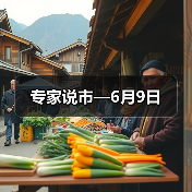 专家说市—6月9日(图1) 专家说市—6月9日(图1)