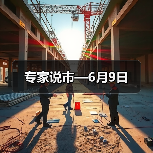 专家说市—6月9日(图4) 专家说市—6月9日(图4)
