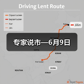 专家说市—6月9日(图2) 专家说市—6月9日(图2)