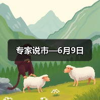 专家说市—6月9日(图4) 专家说市—6月9日(图4)