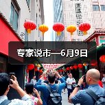 专家说市—6月9日(图1) 专家说市—6月9日(图1)
