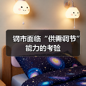 钢市面临“供需调节”能力的考验(图2) 钢市面临“供需调节”能力的考验(图2)