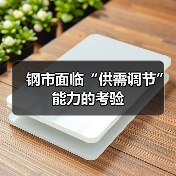 钢市面临“供需调节”能力的考验(图3) 钢市面临“供需调节”能力的考验(图3)