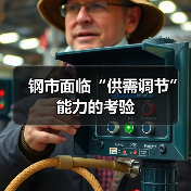 钢市面临“供需调节”能力的考验(图1) 钢市面临“供需调节”能力的考验(图1)