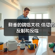 翻番的钢铝关税 倍增的反制和反噬（图3）