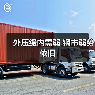 外压缓内需弱 钢市弱势依旧(图4) 外压缓内需弱 钢市弱势依旧(图4)