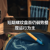短期螺纹盘面仍弱势整理运行为主(图1) 短期螺纹盘面仍弱势整理运行为主(图1)