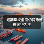 短期螺纹盘面仍弱势整理运行为主(图4) 短期螺纹盘面仍弱势整理运行为主(图4)