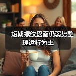 短期螺纹盘面仍弱势整理运行为主(图2) 短期螺纹盘面仍弱势整理运行为主(图2)