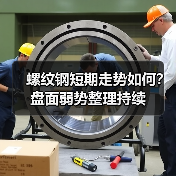 螺纹钢短期走势如何?盘面弱势整理持续(图1) 螺纹钢短期走势如何?盘面弱势整理持续(图1)