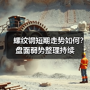螺纹钢短期走势如何?盘面弱势整理持续(图3) 螺纹钢短期走势如何?盘面弱势整理持续(图3)
