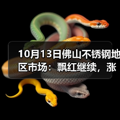 10月13日佛山不锈钢地区市场:飘红继续,涨势不断,不锈钢市场成交火热起来?(图3) 10月13日佛山不锈钢地区市场:飘红继续,涨势不断,不锈钢市场成交火热起来?(图3)