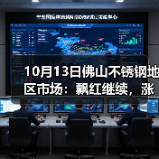 10月13日佛山不锈钢地区市场:飘红继续,涨势不断,不锈钢市场成交火热起来?(图4) 10月13日佛山不锈钢地区市场:飘红继续,涨势不断,不锈钢市场成交火热起来?(图4)