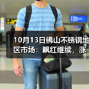 10月13日佛山不锈钢地区市场:飘红继续,涨势不断,不锈钢市场成交火热起来?(图1) 10月13日佛山不锈钢地区市场:飘红继续,涨势不断,不锈钢市场成交火热起来?(图1)