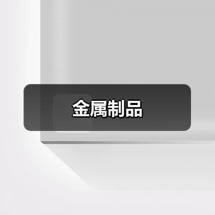 金属制品（图3）