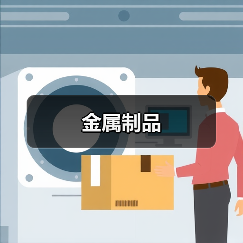 金属制品（图4）