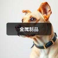 金属制品（图2）