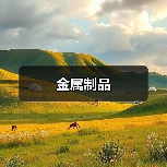金属制品