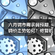 六月钢市需求弱预期，钢价走势如何？修复机会在哪？（图3）