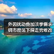 外因扰动叠加淡季需求 钢市震荡下探走势难改(图3) 外因扰动叠加淡季需求 钢市震荡下探走势难改(图3)