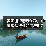 美国加征钢铁关税,中国钢铁行业如何应对?(图3) 美国加征钢铁关税,中国钢铁行业如何应对?(图3)