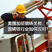 美国加征钢铁关税,中国钢铁行业如何应对?(图2) 美国加征钢铁关税,中国钢铁行业如何应对?(图2)