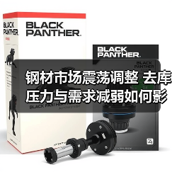 钢材市场震荡调整 去库压力与需求减弱如何影响行情?(图4) 钢材市场震荡调整 去库压力与需求减弱如何影响行情?(图4)