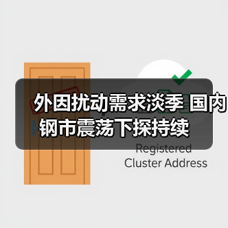外因扰动需求淡季 国内钢市震荡下探持续(图2) 外因扰动需求淡季 国内钢市震荡下探持续(图2)