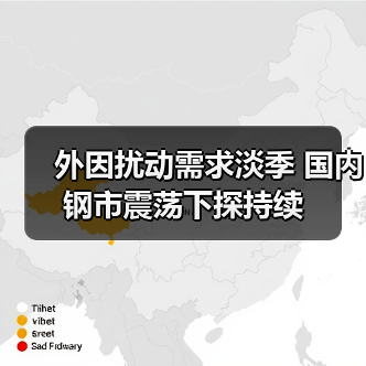 外因扰动需求淡季 国内钢市震荡下探持续(图4) 外因扰动需求淡季 国内钢市震荡下探持续(图4)