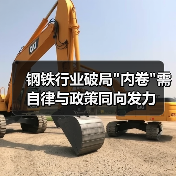 钢铁行业破局 钢铁行业破局