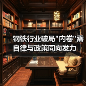 钢铁行业破局 钢铁行业破局