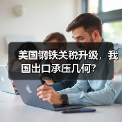 美国钢铁关税升级，我国出口承压几何？