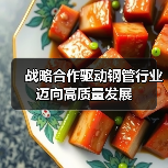 战略合作驱动钢管行业迈向高质量发展(图4) 战略合作驱动钢管行业迈向高质量发展(图4)