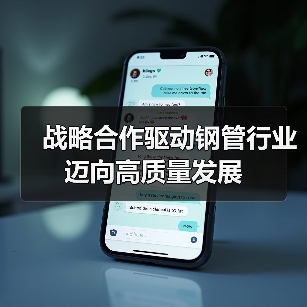 战略合作驱动钢管行业迈向高质量发展(图3) 战略合作驱动钢管行业迈向高质量发展(图3)